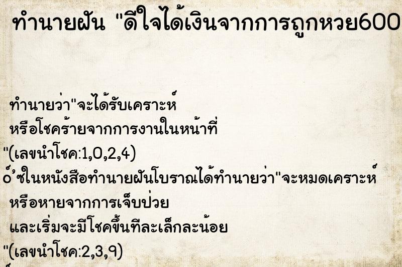 ทำนายฝัน ดีใจได้เงินจากการถูกหวย6000บาท
