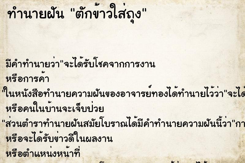 ทำนายฝัน ตักข้าวใส่ถุง ทำนายฝัน ตักข้าวใส่ถุง
