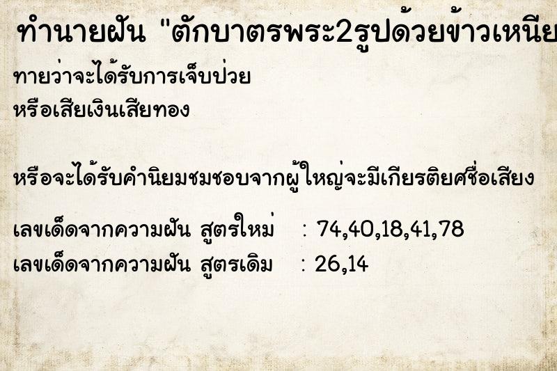 ทำนายฝันทำนายฝันตักบาตรพระ2รูปด้วยข้าวเหนียว