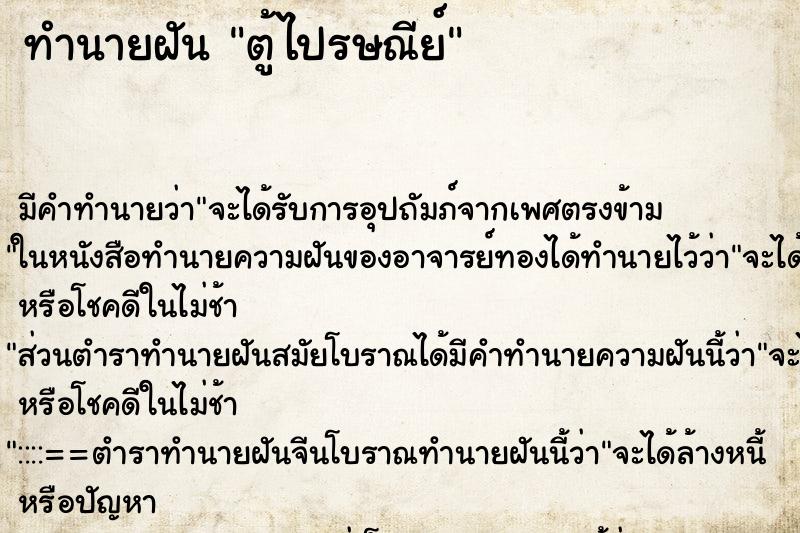 ทำนายฝัน ตู้ไปรษณีย์ ทำนายฝัน ตู้ไปรษณีย์
