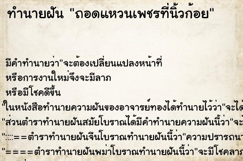 ทำนายฝัน ถอดแหวนเพชรที่นิ้วก้อย ทำนายฝัน ถอดแหวนเพชรที่นิ้วก้อย
