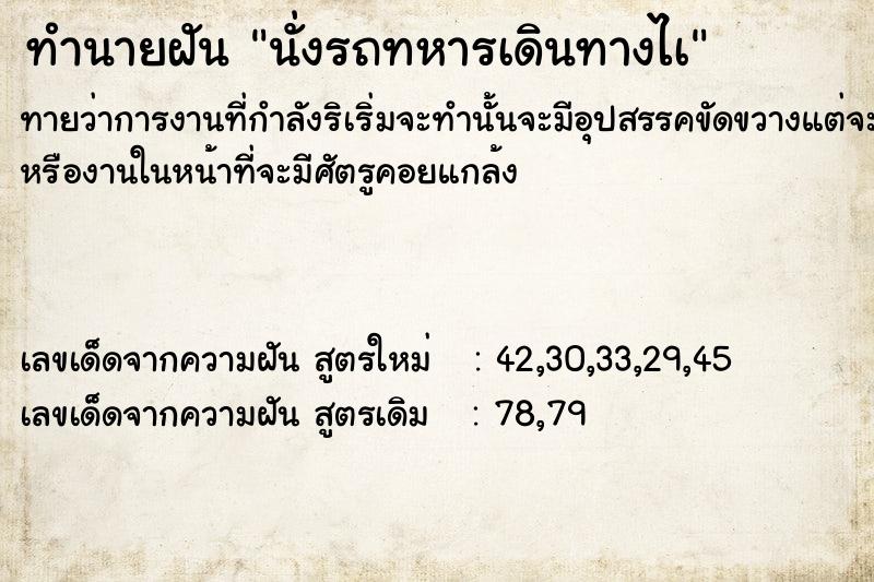 ทำนายฝันนั่งรถทหารเดินทางไà ทำนายฝันทำนายฝันนั่งรถทหารเดินทางไà