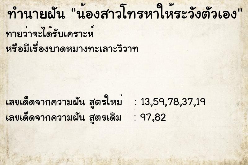 ทำนายฝันทำนายฝันน้องสาวโทรหาให้ระวังตัวเอง