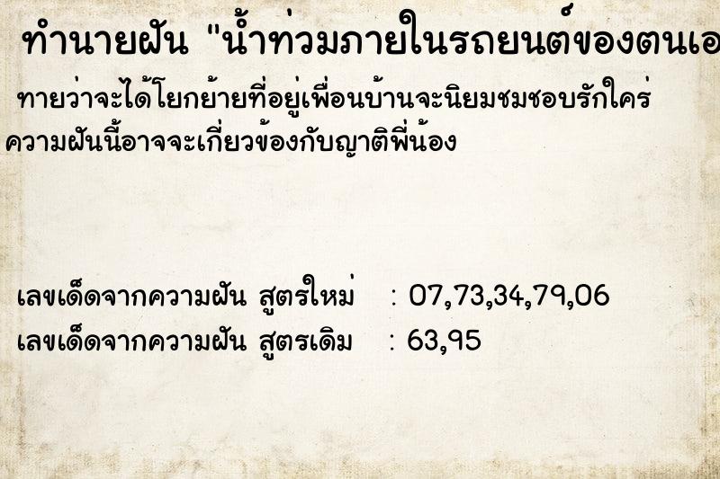ทำนายฝันน้ำท่วมภายในรถยนต์ของตนเอง ทำนายฝันทำนายฝันน้ำท่วมภายในรถยนต์ของตนเอง