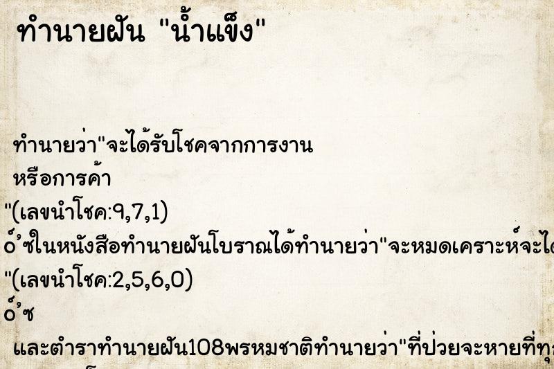 ทำนายฝันนํ้าแข็ง ทำนายฝันทำนายฝันนํ้าแข็ง