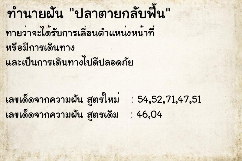 ทำนายฝันปลาตายกลับฟื้น ทำนายฝันทำนายฝันปลาตายกลับฟื้น