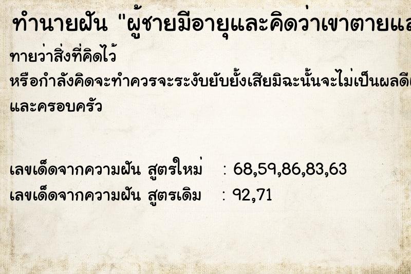 ทำนายฝันทำนายฝันผู้ชายมีอายุและคิดว่าเขาตายแล้วว่าเป