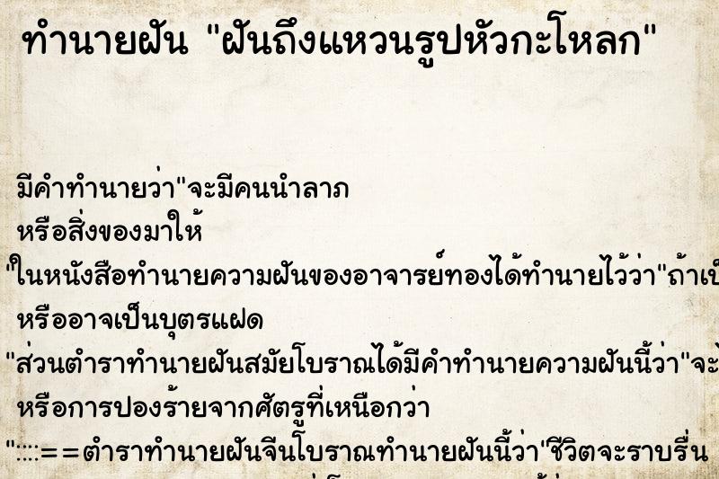 ทำนายฝันทำนายฝันฝันถึงแหวนรูปหัวกะโหลก