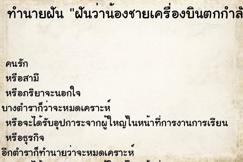 ทำนายฝันฝันว่าน้องชายเครื่องบินตกกำลังจะตาย ทำนายฝันทำนายฝันฝันว่าน้องชายเครื่องบินตกกำลังจะตาย