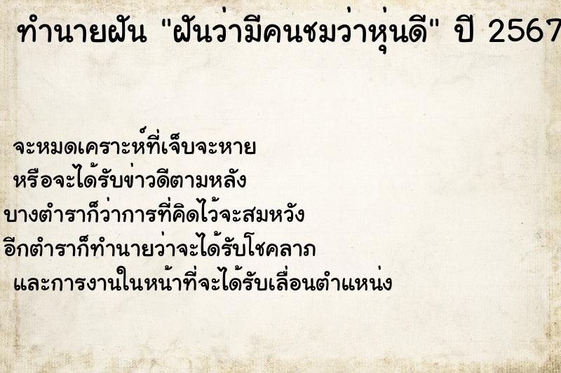 ทำนายฝัน ฝันว่ามีคนชมว่าหุ่นดี ตำราโบราณ แม่นที่สุดในโลก