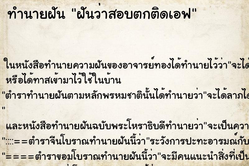 ทำนายฝันทำนายฝันฝันว่าสอบตกติดเอฟ