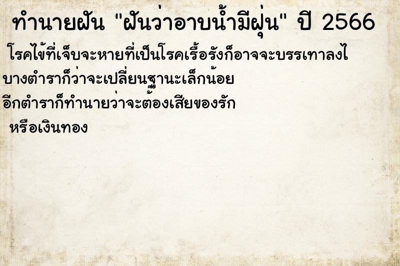 ทำนายฝันทำนายฝันฝันว่าอาบน้ำมีฝุ่น