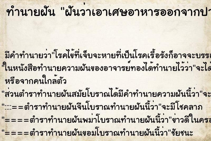 ทำนายฝัน ฝันว่าเอาเศษอาหารออกจากปากได้