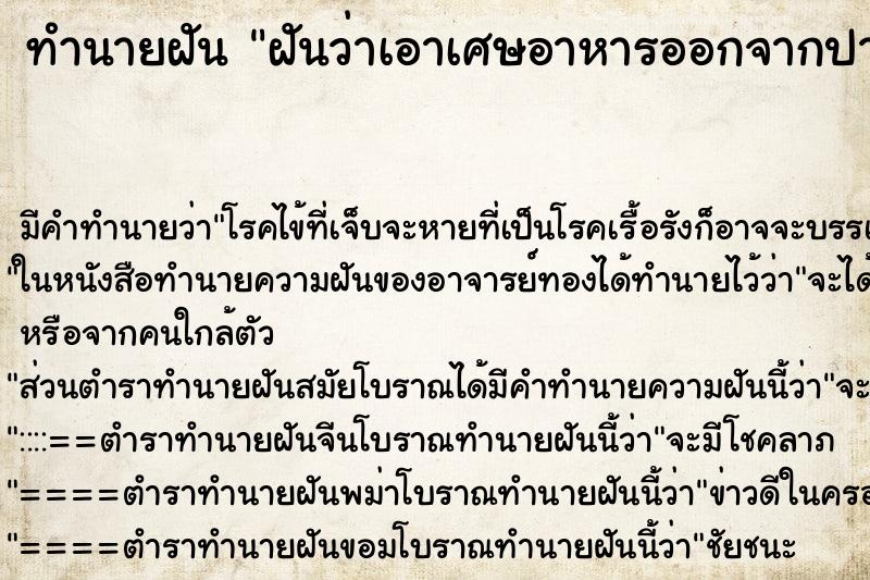 ทำนายฝัน ฝันว่าเอาเศษอาหารออกจากปากได้ ตำราโบราณ แม่นที่สุดในโลก