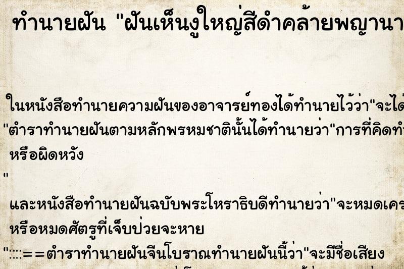 ทำนายฝันทำนายฝันฝันเห็นงูใหญ่สีดำคล้ายพญานาค