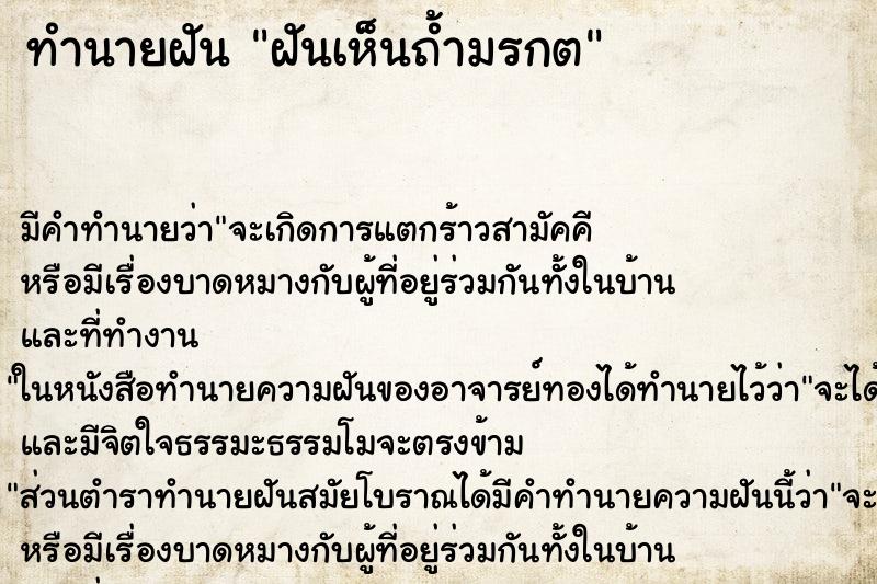 ทำนายฝัน ฝันเห็นถ้ำมรกต ตำราโบราณ แม่นที่สุดในโลก