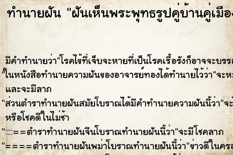 ทำนายฝัน ฝันเห็นพระพุทธรูปคู่บ้านคู่เมือง ทำนายฝัน ฝันเห็นพระพุทธรูปคู่บ้านคู่เมือง