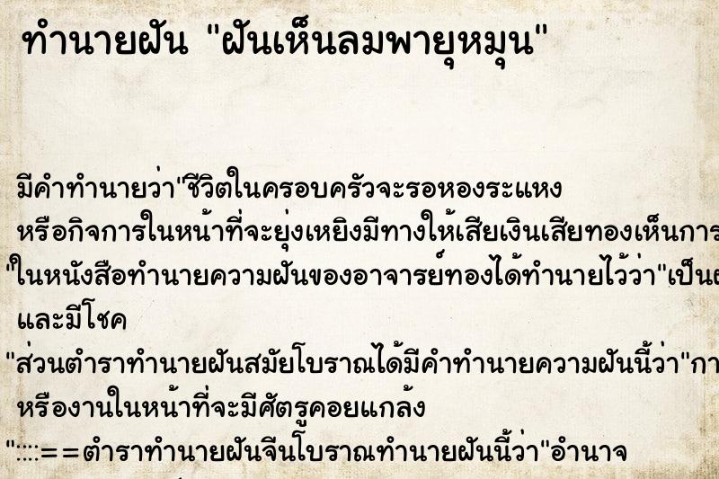 ทำนายฝัน ฝันเห็นลมพายุหมุน ทำนายฝัน ฝันเห็นลมพายุหมุน