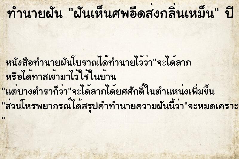 ทำนายฝันทำนายฝันฝันเห็นศพอืดส่งกลิ่นเหม็น