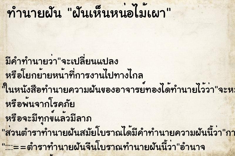 ทำนายฝันทำนายฝันฝันเห็นหน่อไม้เผา