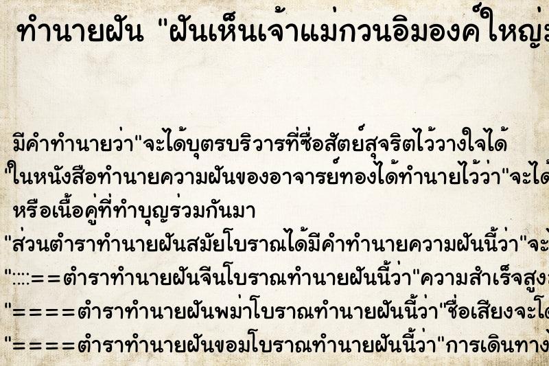 ทำนายฝันฝันเห็นเจ้าแม่กวนอิมองค์ใหญ่มาก ทำนายฝันทำนายฝันฝันเห็นเจ้าแม่กวนอิมองค์ใหญ่มาก