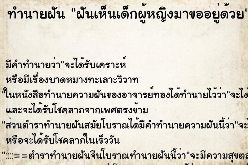 ทำนายฝัน ฝันเห็นเด็กผู้หญิงมาขออยู่ด้วย ทำนายฝัน ฝันเห็นเด็กผู้หญิงมาขออยู่ด้วย