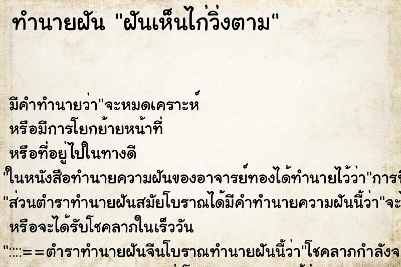 ทำนายฝันฝันเห็นไก่วิ่งตาม ทำนายฝันทำนายฝันฝันเห็นไก่วิ่งตาม
