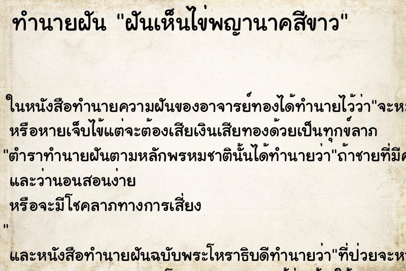 ทำนายฝันฝันเห็นไข่พญานาคสีขาว ทำนายฝันทำนายฝันฝันเห็นไข่พญานาคสีขาว