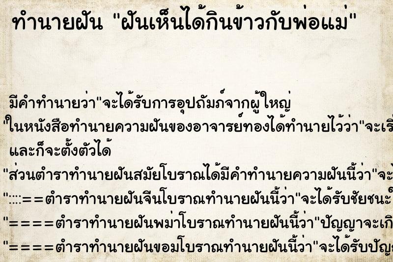 ทำนายฝันฝันเห็นได้กินข้าวกับพ่อแม่ ทำนายฝันทำนายฝันฝันเห็นได้กินข้าวกับพ่อแม่