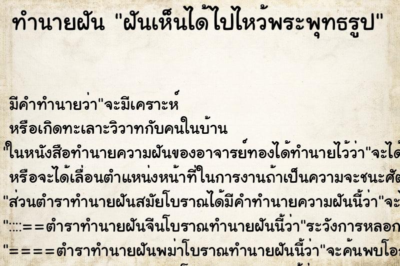 ทำนายฝันฝันเห็นได้ไปไหว้พระพุทธรูป ทำนายฝันทำนายฝันฝันเห็นได้ไปไหว้พระพุทธรูป