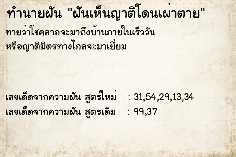 ทำนายฝันทำนายฝันฝัันเห็นญาติโดนเผ่าตาย