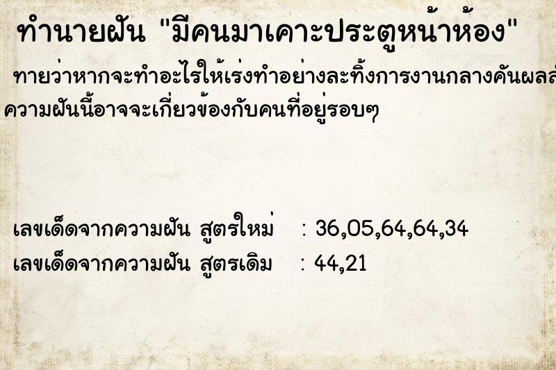 ทำนายฝัน มีคนมาเคาะประตูหน้าห้อง ทำนายฝัน มีคนมาเคาะประตูหน้าห้อง