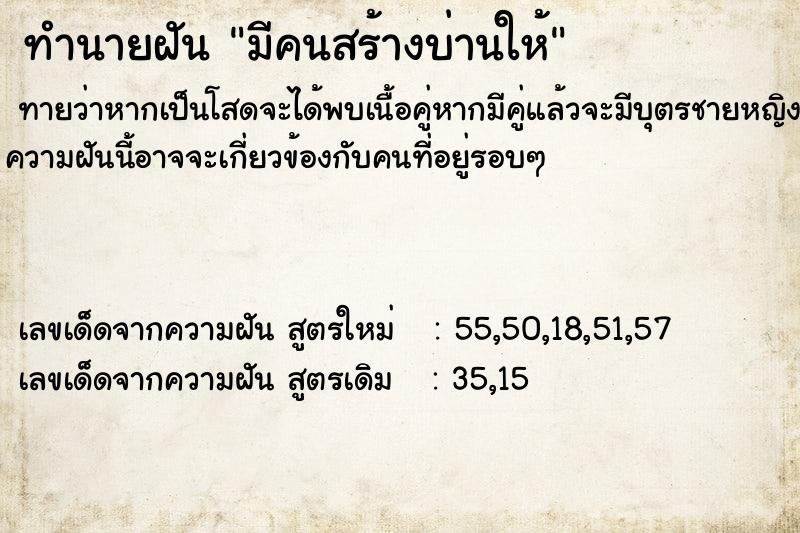 ทำนายฝันทำนายฝันมีคนสร้างบ่านให้