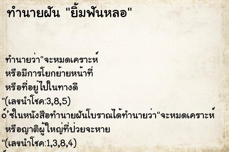 ทำนายฝัน ยิ้มฟันหลอ ทำนายฝัน ยิ้มฟันหลอ