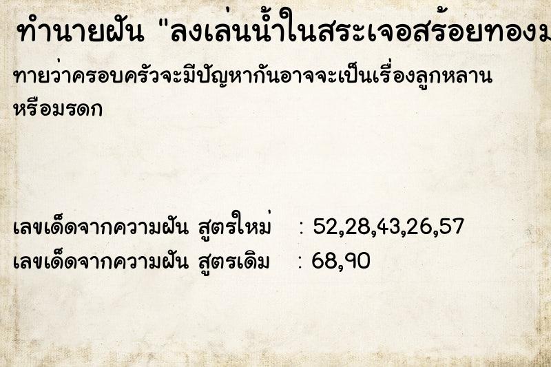 ทำนายฝันลงเล่นน้ำในสระเจอสร้อยทองมากมาย ทำนายฝันทำนายฝันลงเล่นน้ำในสระเจอสร้อยทองมากมาย