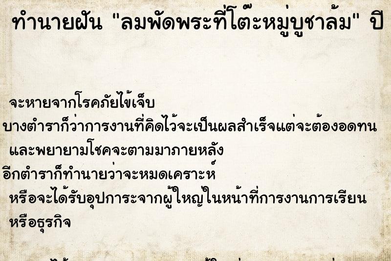 ทำนายฝันทำนายฝันลมพัดพระที่โต๊ะหมู่บูชาล้ม