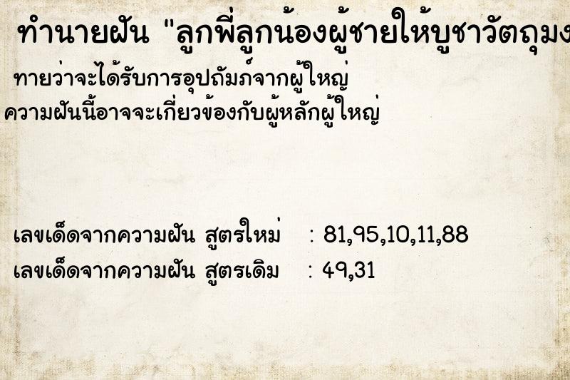 ทำนายฝันทำนายฝันลูกพี่ลูกน้องผู้ชายให้บูชาวัตถุมงคล
