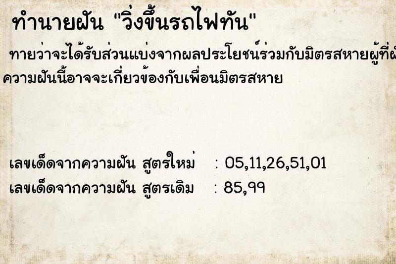 ทำนายฝัน วิ่งขึ้นรถไฟทัน ทำนายฝัน วิ่งขึ้นรถไฟทัน