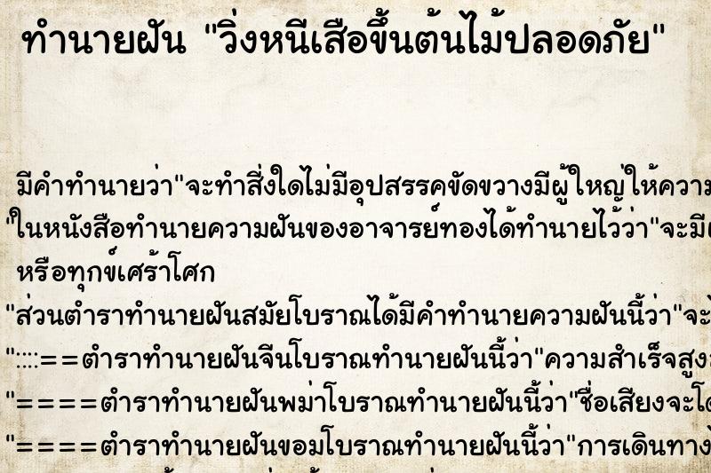 ทำนายฝัน วิ่งหนีเสือขึ้นต้นไม้ปลอดภัย ตำราโบราณ แม่นที่สุดในโลก