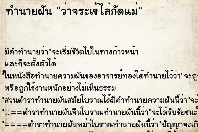 ทำนายฝันทำนายฝันว่าจระเข้ไล่กัดแม่