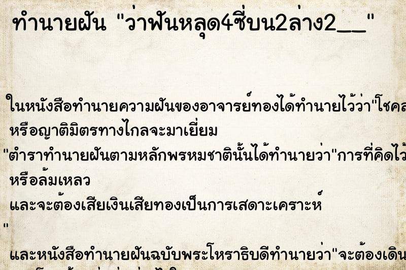 ทำนายฝันว่าฟันหลุด4ซี่บน2ล่าง2__ ทำนายฝันทำนายฝันว่าฟันหลุด4ซี่บน2ล่าง2__
