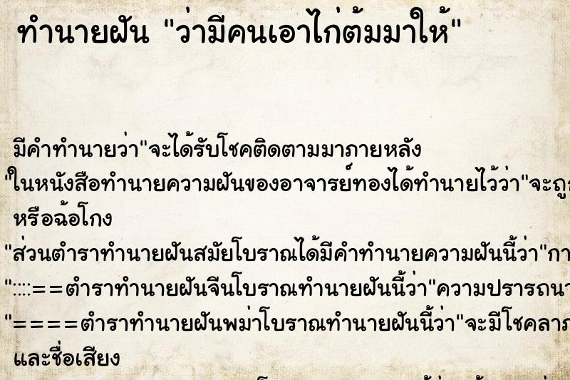 ทำนายฝันทำนายฝันว่ามีคนเอาไก่ต้มมาให้
