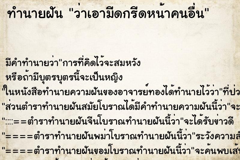 ทำนายฝัน ว่าเอามีดกรีดหน้าคนอื่น ทำนายฝัน ว่าเอามีดกรีดหน้าคนอื่น