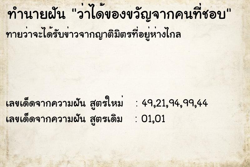 ทำนายฝัน ว่าได้ของขวัญจากคนที่ชอบ ทำนายฝัน ว่าได้ของขวัญจากคนที่ชอบ