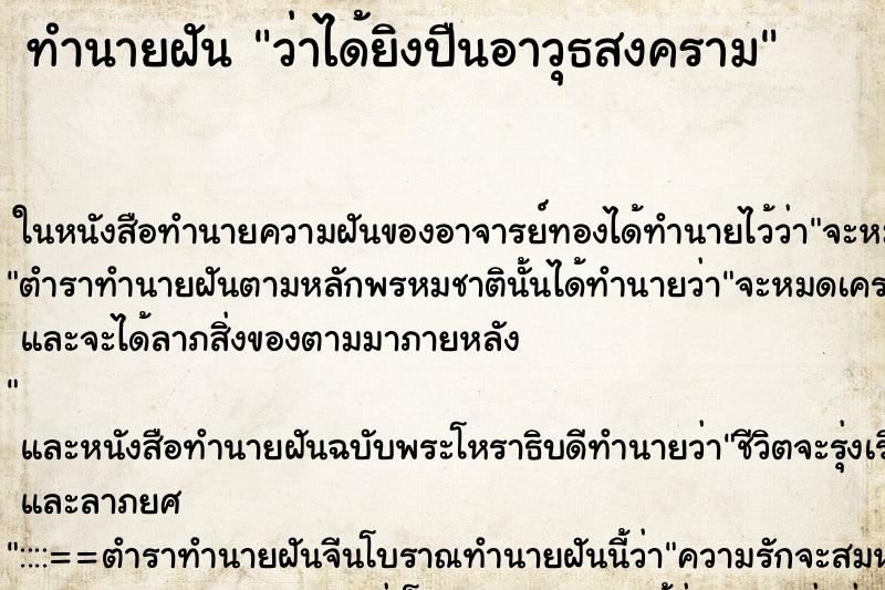 ทำนายฝัน ว่าได้ยิงปืนอาวุธสงคราม ทำนายฝัน ว่าได้ยิงปืนอาวุธสงคราม