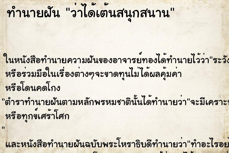 ทำนายฝันทำนายฝันว่าได้เต้นสนุกสนาน