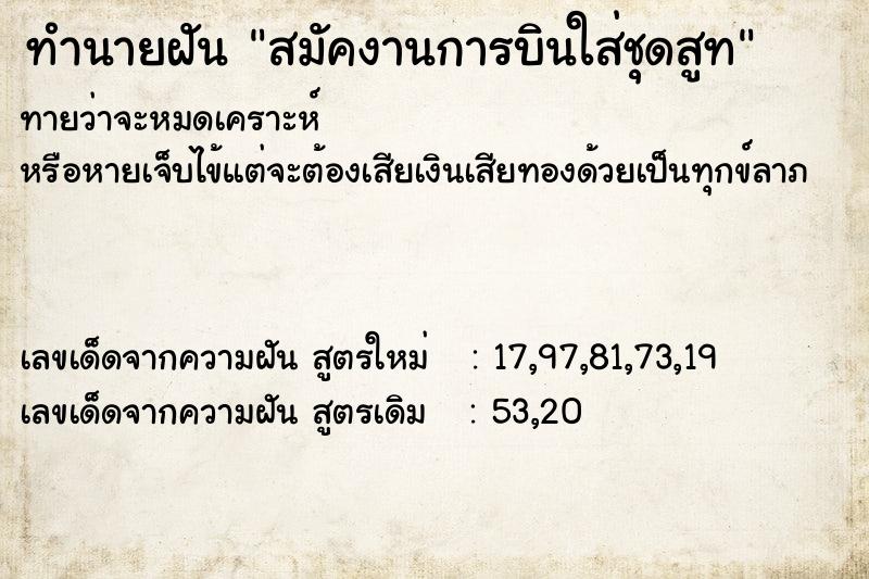 ทำนายฝันสมัคงานการบินใส่ชุดสูท ทำนายฝันทำนายฝันสมัคงานการบินใส่ชุดสูท