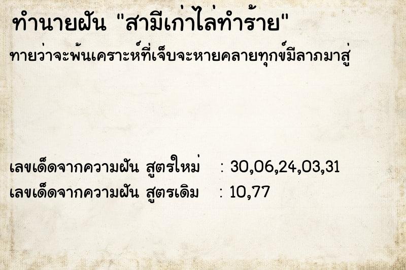 ทำนายฝันสามีเก่าไล่ทำร้าย ทำนายฝันทำนายฝันสามีเก่าไล่ทำร้าย