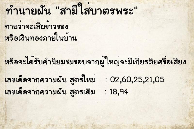 ทำนายฝันทำนายฝันสามีใส่บาตรพระ