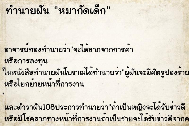 ทำนายฝัน หมากัดเด็ก ทำนายฝัน หมากัดเด็ก